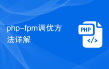 php-fpm调优方法详解