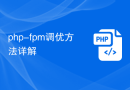 php-fpm调优方法详解