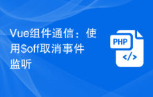 Vue组件通信：使用$off取消事件监听