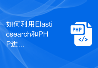 Comment utiliser Elasticsearch et PHP pour rechercher et recommander des produits de commerce électronique