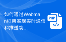 如何通过Webman框架实现实时通信和推送功能？