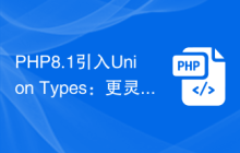 PHP8.1引入Union Types：更灵活的类型声明