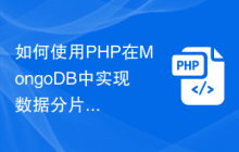 如何使用PHP在MongoDB中实现数据分片