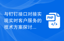 与钉钉接口对接实现实时客户服务的技术方案探讨