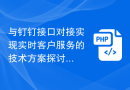 与钉钉接口对接实现实时客户服务的技术方案探讨
