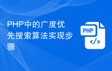 PHP中的广度优先搜索算法实现步骤