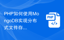 PHP如何使用MongoDB实现分布式文件存储