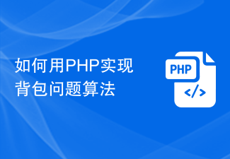 如何用PHP实现背包问题算法