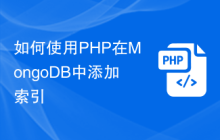 如何使用PHP在MongoDB中添加索引