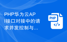 PHP华为云API接口对接中的请求并发控制与资源优化技巧