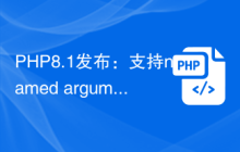 PHP8.1发布：支持named arguments
