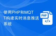 使用PHP和MQTT构建实时消息推送系统