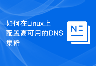 如何在Linux上配置高可用的DNS集群