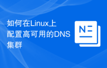 如何在Linux上配置高可用的DNS集群