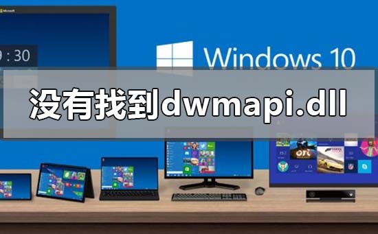 win10表明沒有寻找dwmapi.dllv是怎么回事