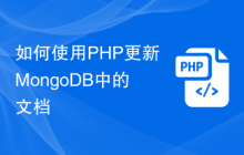 如何使用PHP更新MongoDB中的文档