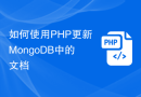 如何使用PHP更新MongoDB中的文档