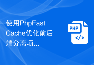 Utilisez PhpFastCache pour optimiser la vitesse de chargement des données des projets séparés front-end et back-end