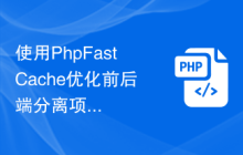 使用PhpFastCache优化前后端分离项目的数据加载速度
