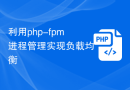 利用php-fpm进程管理实现负载均衡