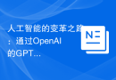 人工智能的变革之路：通过OpenAI的GPT-4漫游