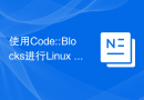 使用Code::Blocks进行Linux C/C++开发的基本配置技巧
