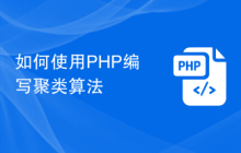 如何使用PHP编写聚类算法