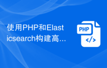 使用PHP和Elasticsearch构建高效的搜索引擎