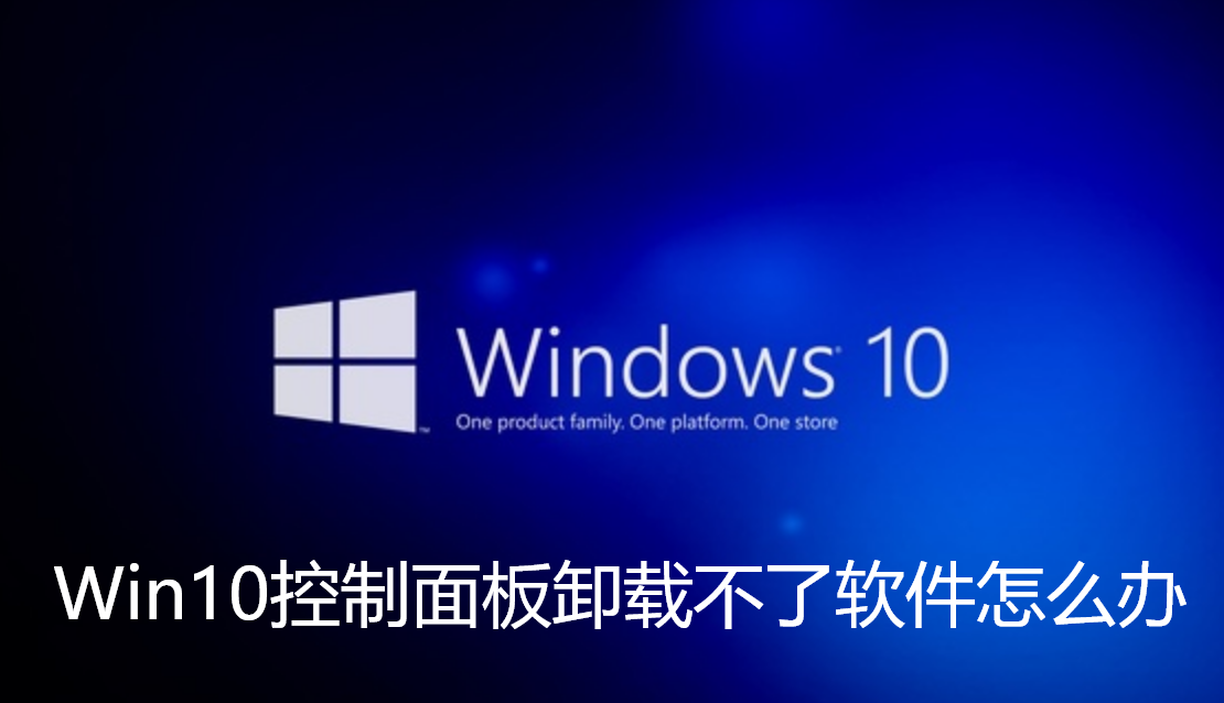 Win10控制面板卸載不了軟體怎麼辦