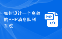 如何设计一个高效的PHP消息队列系统