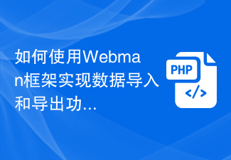 Webman 프레임워크를 사용하여 데이터 가져오기 및 내보내기 기능을 구현하는 방법은 무엇입니까?