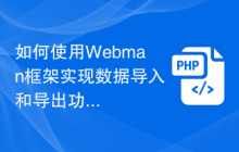 如何使用Webman框架实现数据导入和导出功能？