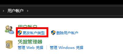 win10改变账户类型的方法