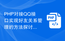 PHP对接QQ接口实现好友关系管理的方法探讨