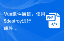 Vue组件通信：使用$destroy进行组件销毁通信
