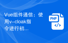 Vue组件通信：使用v-cloak指令进行初始化显示通信