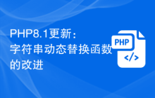 PHP8.1更新：字符串动态替换函数的改进