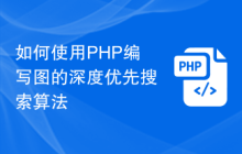 如何使用PHP编写图的深度优先搜索算法