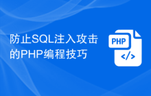 防止SQL注入攻击的PHP编程技巧