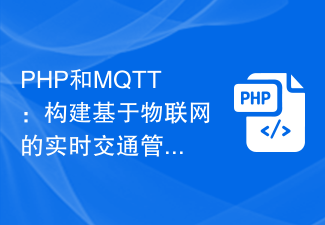 PHP與MQTT：建構基於物聯網的即時交通管理系統