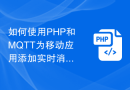 如何使用PHP和MQTT为移动应用添加实时消息推送功能