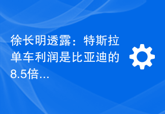 徐长明透露:特斯拉单车利润是比亚迪的8.5倍之多