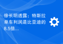 徐长明透露：特斯拉单车利润是比亚迪的8.5倍之多