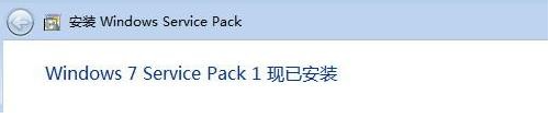 win7旗舰版升级sp1的详细操作方法