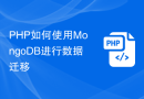 PHP如何使用MongoDB进行数据迁移