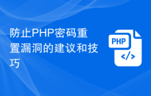 防止PHP密码重置漏洞的建议和技巧