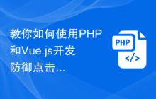 教你如何使用PHP和Vue.js开发防御点击劫持（UI红补丁）攻击的应用程序
