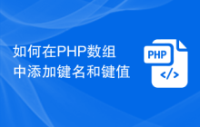 如何在PHP数组中添加键名和键值
