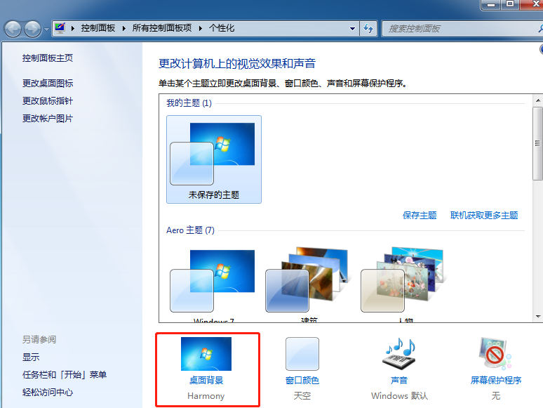 win7系统设置桌面主题的方法