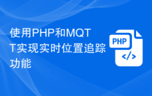 使用PHP和MQTT实现实时位置追踪功能